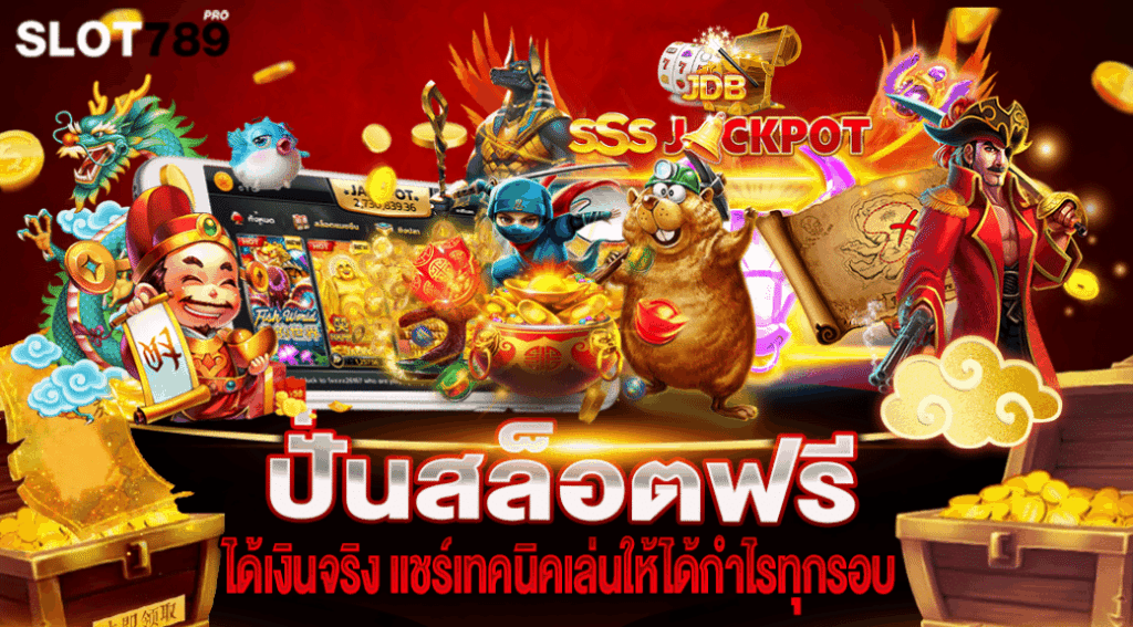 เว็บ ปั่นสล็อตฟรี